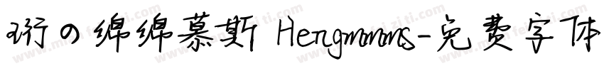 珩の绵绵慕斯 Hengmmms字体转换